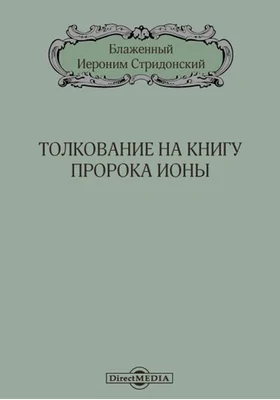 Толкование на книгу пророка Ионы