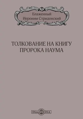 Толкование на книгу пророка Наума