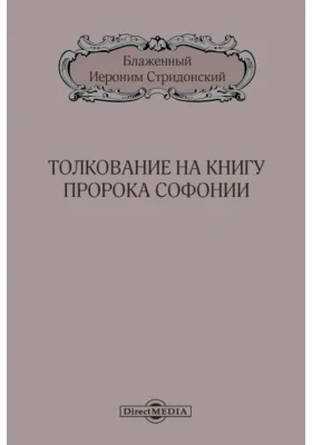 Библиотека творение Св. отцев и учителей церкви западных