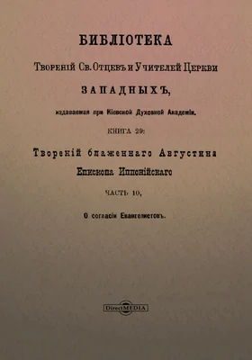 Библиотека творение Св. отцов и учителей церкви западных