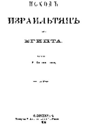 Исход израилитян из Египта: духовно-просветительское издание