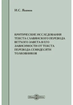 Критические исследования текста славянского перевода Ветхого Завета