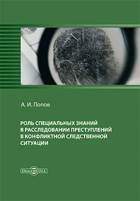 Роль специальных знаний в расследовании преступлений в конфликтной следственной ситуации: монография