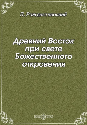 Древний Восток при свете Божественного откровения