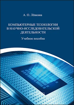 Компьютерные технологии в научно-исследовательской деятельности