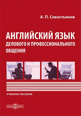 Английский язык делового и профессионального общения