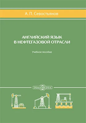 Английский язык в нефтегазовой отрасли