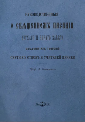 Руководственные о священном писании Ветхого и Нового Завета сведения