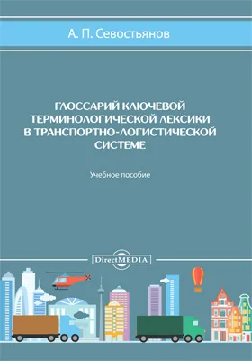 Глоссарий ключевой терминологической лексики в транспортно-логистической системе