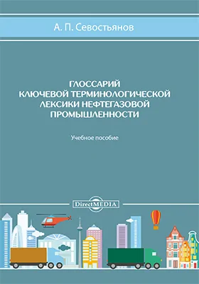 Глоссарий ключевой терминологической лексики нефтегазовой промышленности