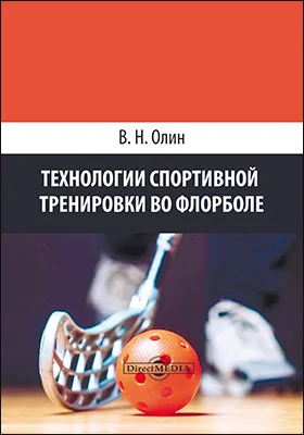 Технологии спортивной тренировки во флорболе