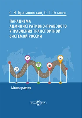 Парадигма административно-правового управления транспортной системой России: монография