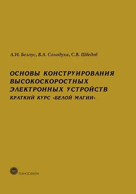 Основы конструирования высокоскоростных электронных устройств