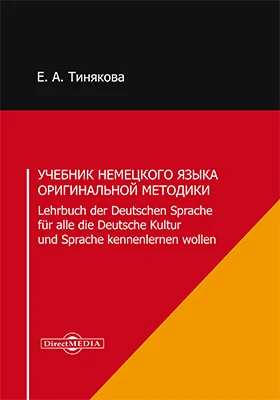 Учебник немецкого языка оригинальной методики