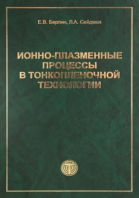 Ионно-плазменные процессы в тонкопленочной технологии