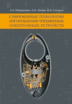 Современные технологии изготовления трехмерных электронных устройств