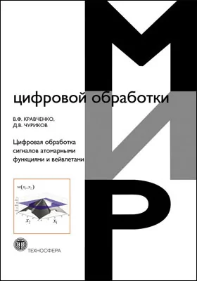 Цифровая обработка сигналов атомарными функциями и вейвлетами