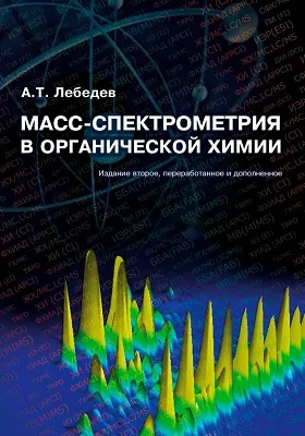 Масс-спектрометрия в органической химии