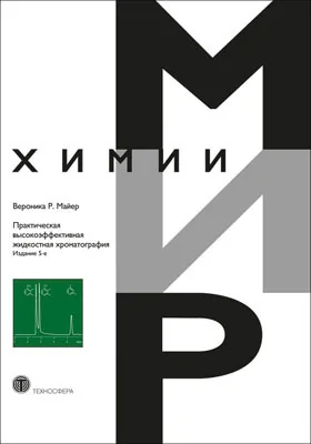 Практическая высокоэффективная жидкостная хроматография: практическое пособие