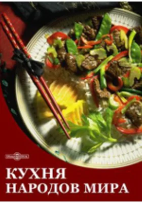 Французская кухня. Салаты и закуски. Супы: научно-популярное издание