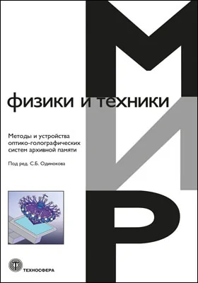 Методы и устройства оптико-голографических систем архивной памяти