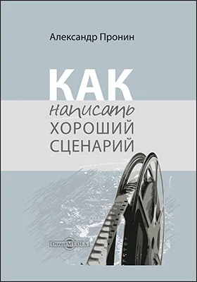 Как написать хороший сценарий