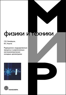 Радиационно-индуцированные процессы в широкозонных нестехиометрических оксидных диэлектриках