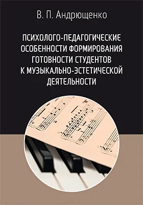 Психолого-педагогические особенности формирования готовности студентов к музыкально-эстетической деятельности