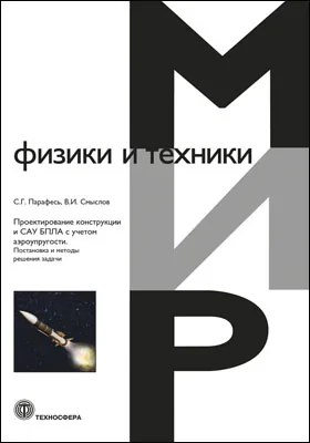 Проектирование конструкции и САУ БПЛА с учетом аэроупругости