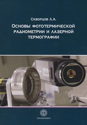 Основы фототермической радиометрии и лазерной термографии: практическое пособие