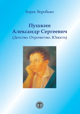 Пушкин Александр Сергеевич (Детство. Отрочество. Юность)