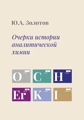 Очерки истории аналитической химии: научно-популярное издание