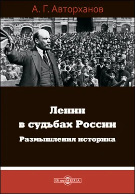 Ленин в судьбах России: размышления историка: публицистика