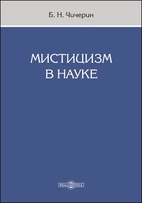 Мистицизм в науке