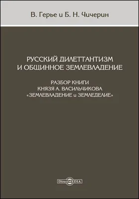 Русский дилетантизм и общинное землевладение