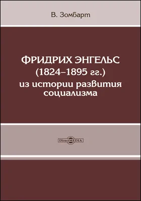 Фридрих Энгельс (1824-1895 гг.) Из истории развития социализма