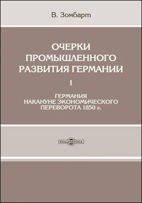 Очерки промышленного развития Германии