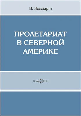 Пролетариат в Северной Америке