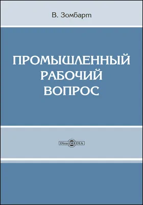 Промышленный рабочий вопрос: научная литература