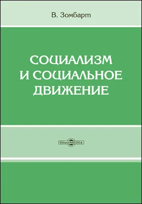 Социализм и социальное движение