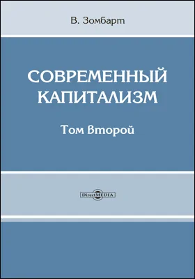 Современный капитализм. Том 2. Теория капиталистического развития