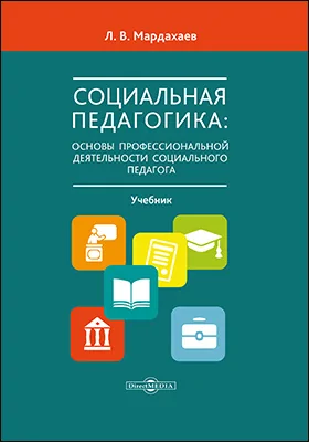 Социальная педагогика: основы профессиональной деятельности социального педагога