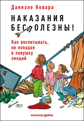 Наказания бесполезны!: Как воспитывать, не попадая в ловушку эмоций: научно-популярное издание