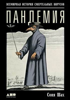 Пандемия: всемирная история смертельных вирусов: научно-популярное издание