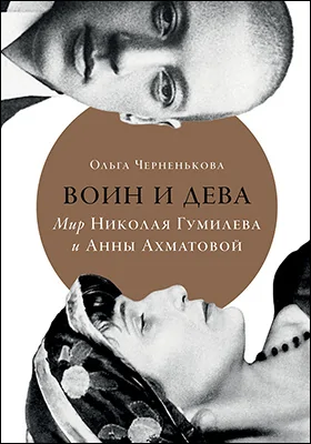 Воин и дева: мир Николая Гумилева и Анны Ахматовой: научно-популярное издание