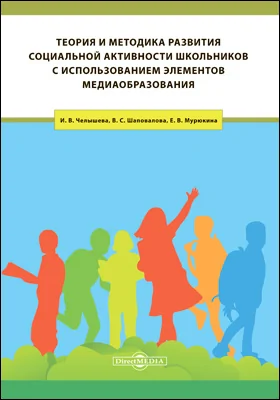 Теория и методика развития социальной активности школьников с использованием элементов медиаобразования