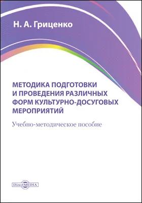 Методика подготовки и проведения различных форм культурно-досуговых мероприятий: учебно-методическое пособие для средних специальных учебных заведений культуры и искусства