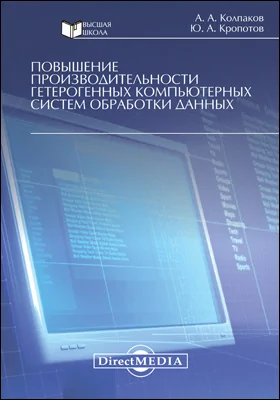 Повышение производительности гетерогенных компьютерных систем обработки данных