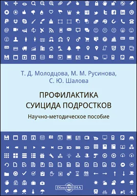 Профилактика суицида подростков: научно-методическое пособие: методическое пособие