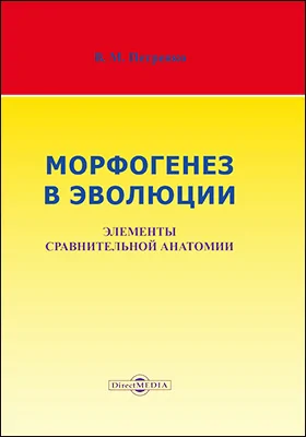 Морфогенез в эволюции: элементы сравнительной анатомии: монография